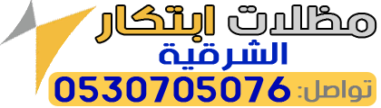 مظلات ابتكار الشرقية - 0530705076